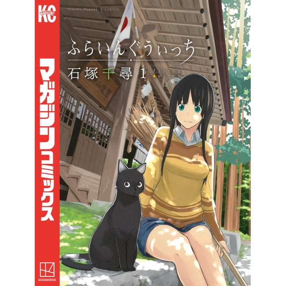 Chihiro Ishizuka Flying Witch (1) (Paperback)