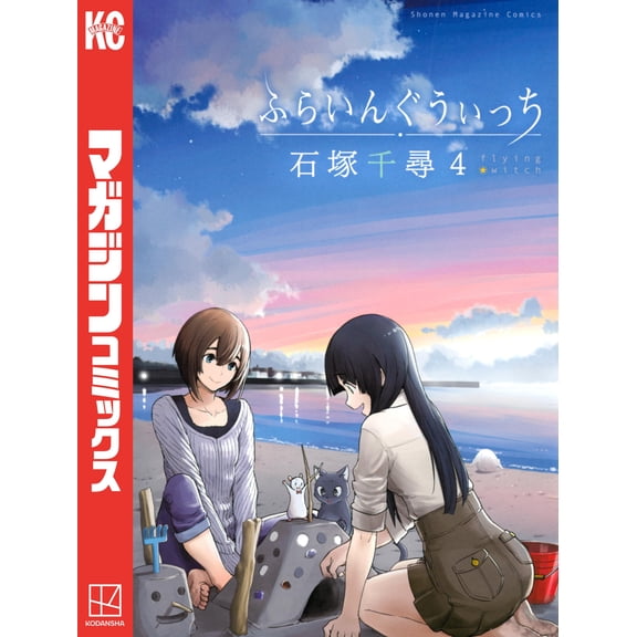 Chihiro Ishizuka Flying Witch (4) (Paperback)