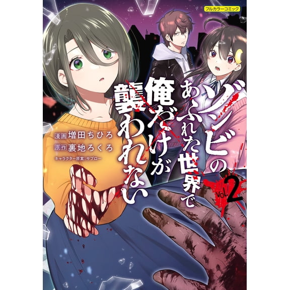 Chihiro Masuda In A World Filled With Zombies, I`m The Only One Who Isn`t Attacked (Paperback)