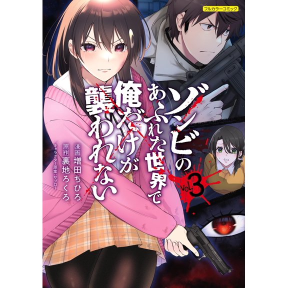 Chihiro Masuda In A World Filled With Zombies I`m The Only One Who Isn`t Attacked V (Paperback)