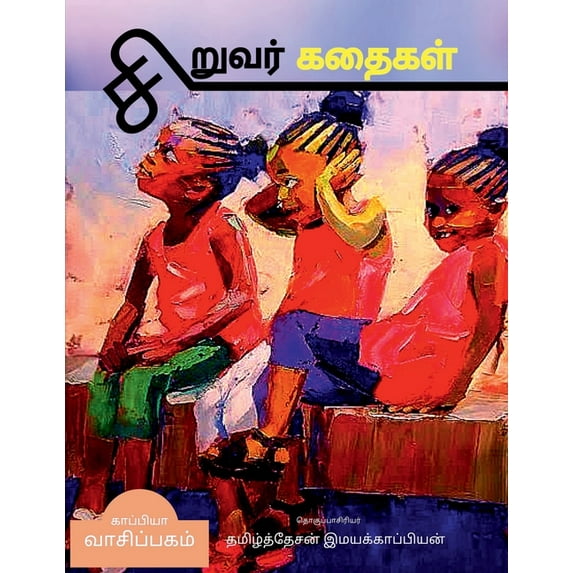 Children Stories / சிறுவர் கதைகள் (Paperback)