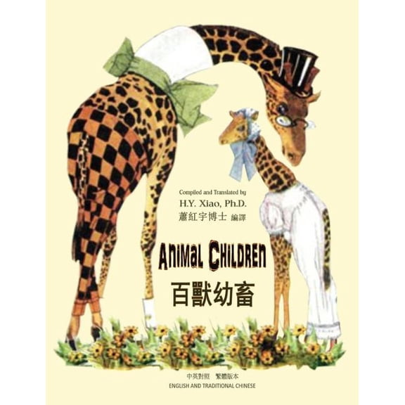 Childrens Picture Books: Animal Children (Traditional Chinese) : 01 Paperback B&w (Series #5) (Paperback)
