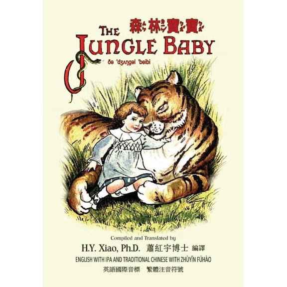Childrens Picture Books: The Jungle Baby (Traditional Chinese) : 07 Zhuyin Fuhao (Bopomofo) with IPA Paperback B&w (Series #19) (Paperback)