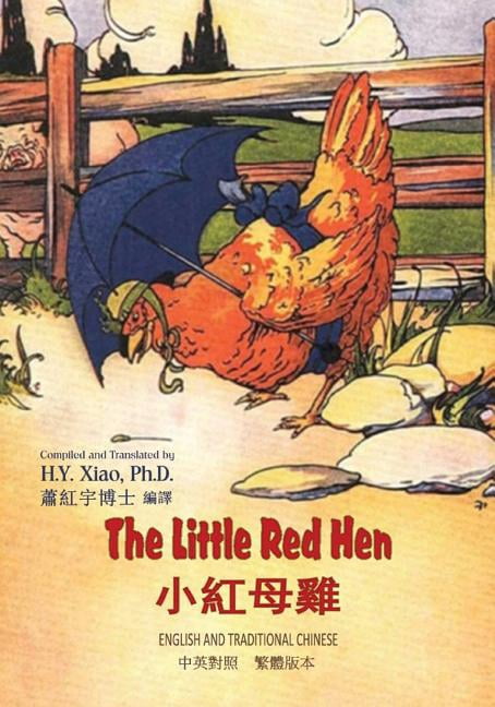 Childrens Picture Books: The Little Red Hen (Traditional Chinese) : 01 Paperback B&w (Series #20) (Paperback)
