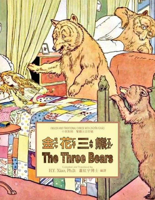 Childrens Picture Books: The Three Bears (Traditional Chinese): 02 Zhuyin Fuhao (Bopomofo) Paperback Color (Paperback)