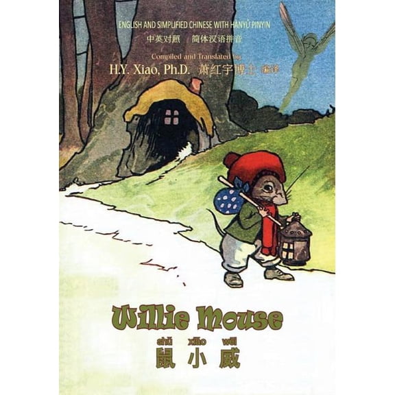 Childrens Picture Books: Willie Mouse (Simplified Chinese) : 05 Hanyu Pinyin Paperback Color (Series #27) (Paperback)