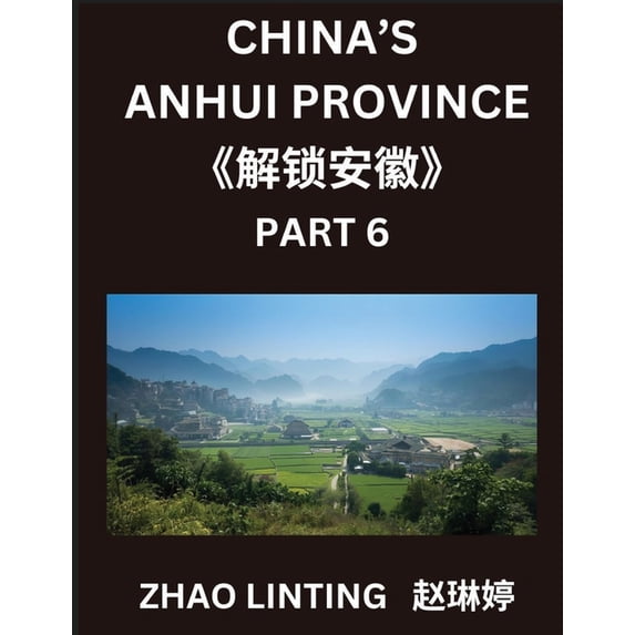China's Anhui Province (Part 6)- Master Simplified Mandarin Chinese: Characters, Vocabulary, Sentences, and Virtual, (Paperback)