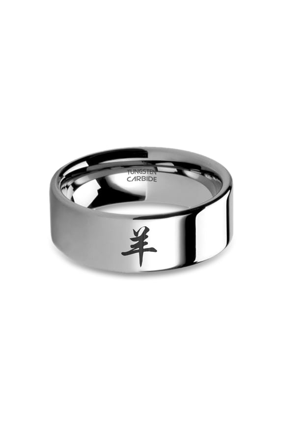 Chinese Astrology Goat Character Laser Engraved Tungsten Ring, 8mm, Size 5