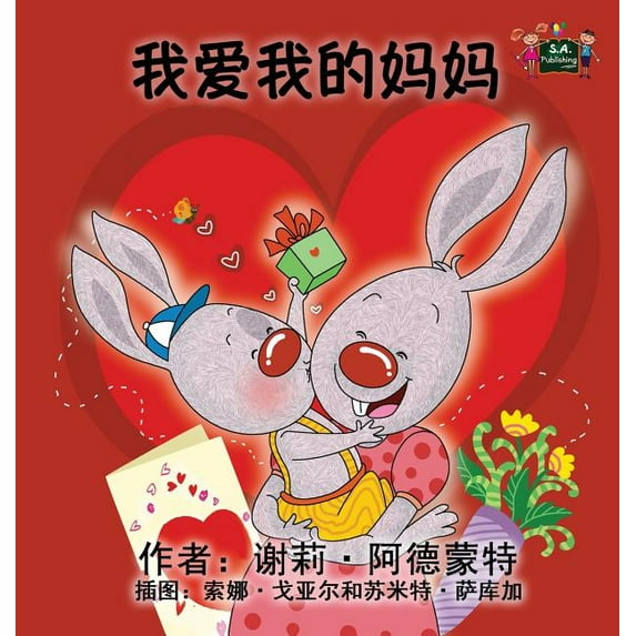 Chinese Bedtime Collection I Love My Mom: Chinese Edition, (Hardcover)