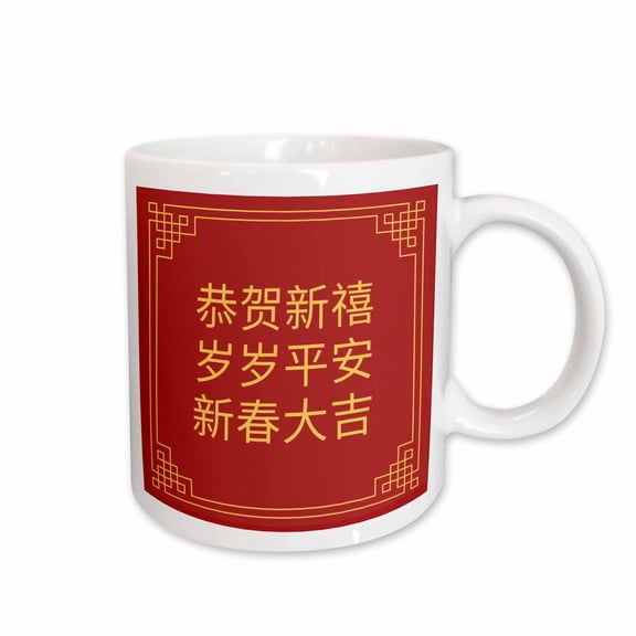 3drose, Chinese Blessings for Happy New Year with Peace Luck and Good Fortune, 11oz Mug