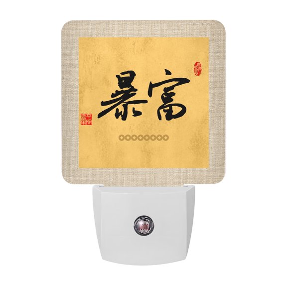 Chinese Calligraphy LED Night Light, Oriental Vintage Minimalist Yellow Golden Night Lights plug into Wall with Smart Sensor Dusk to Dawn Sensor for Nursery Bedroom 2.95x4.5in