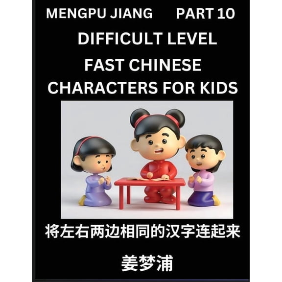 Chinese Character Difficult Level Test Series for Kids (Part 10) - Easy Mandarin Chinese Character Recognition Puzzles, , (Paperback)