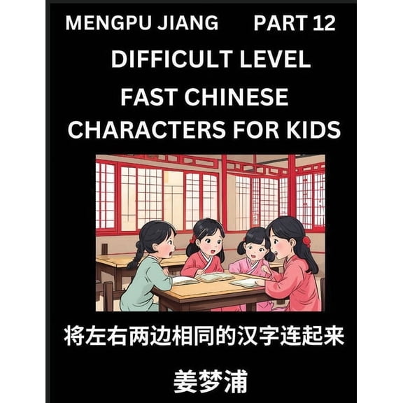 Chinese Character Difficult Level Test Series for Kids (Part 12) - Easy Mandarin Chinese Character Recognition Puzzles, , (Paperback)