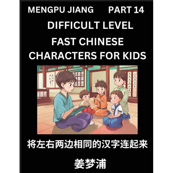 Chinese Character Difficult Level Test Series for Kids (Part 14) - Easy Mandarin Chinese Character Recognition Puzzles, , (Paperback)