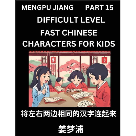 Chinese Character Difficult Level Test Series for Kids (Part 15) - Easy Mandarin Chinese Character Recognition Puzzles, , (Paperback)