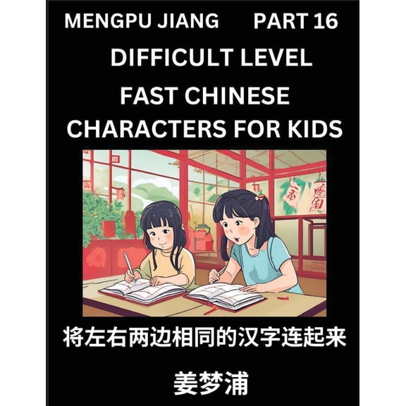 Chinese Character Difficult Level Test Series for Kids (Part 16) - Easy Mandarin Chinese Character Recognition Puzzles, , (Paperback)
