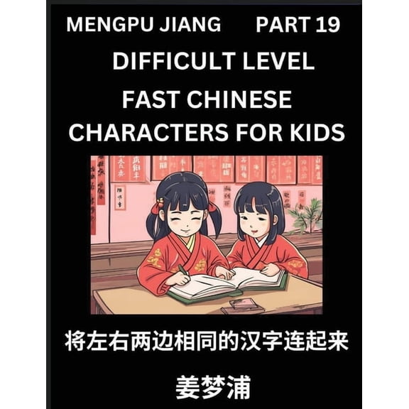 Chinese Character Difficult Level Test Series for Kids (Part 19) - Easy Mandarin Chinese Character Recognition Puzzles, , (Paperback)