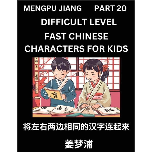 Chinese Character Difficult Level Test Series for Kids (Part 20) - Easy Mandarin Chinese Character Recognition Puzzles, , (Paperback)