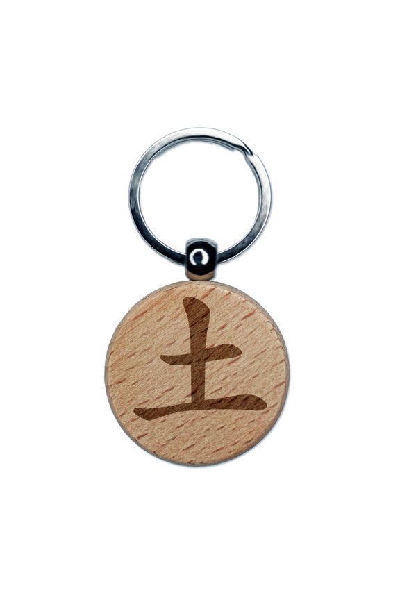 Chinese Character Earth Element Asian Symbol Round Keychain Charm Tag - Engraved Wood