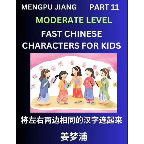 Chinese Character Moderate Level Test Series for Kids (Part 11) - Easy Mandarin Chinese Character Recognition Puzzles, S, (Paperback)