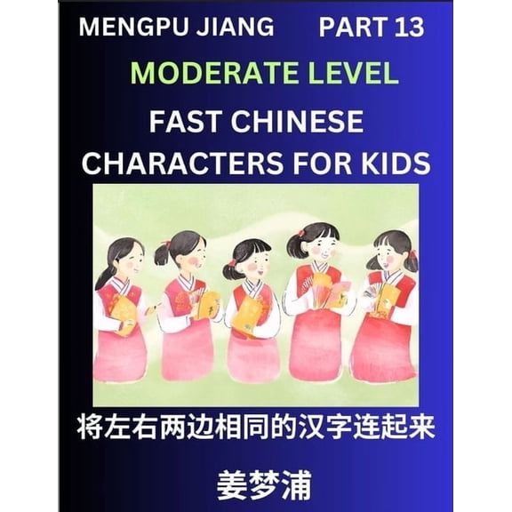Chinese Character Moderate Level Test Series for Kids (Part 13) - Easy Mandarin Chinese Character Recognition Puzzles, S, (Paperback)