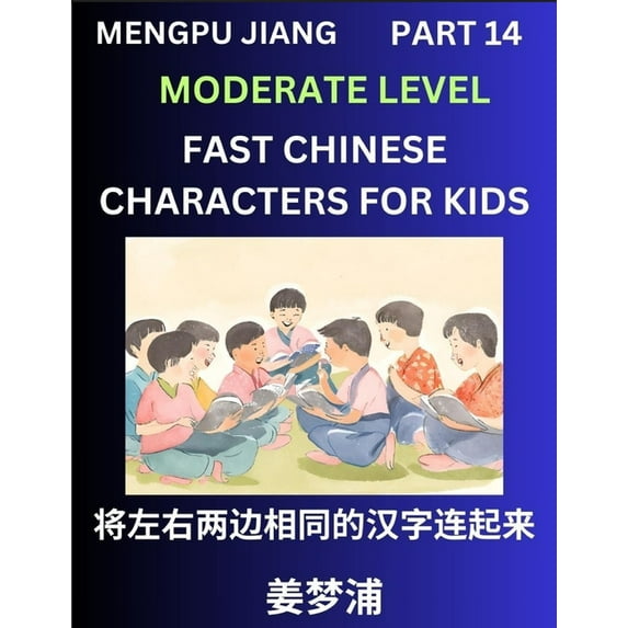Chinese Character Moderate Level Test Series for Kids (Part 14) - Easy Mandarin Chinese Character Recognition Puzzles, S, (Paperback)