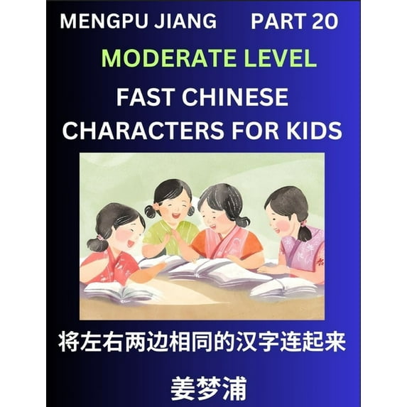 Chinese Character Moderate Level Test Series for Kids (Part 20) - Easy Mandarin Chinese Character Recognition Puzzles, S, (Paperback)