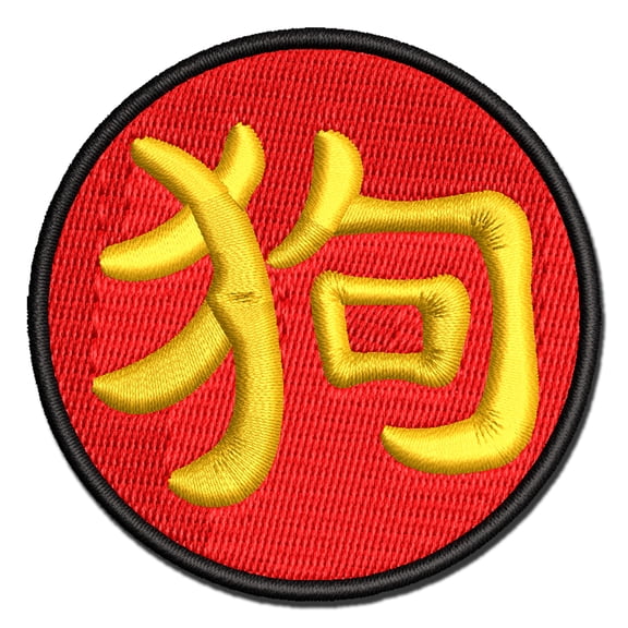 Chinese Character Symbol Dog Applique Multi-Color Embroidered Iron-On Patch - 2.5 Inch Small