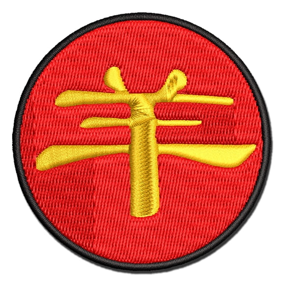 Chinese Character Symbol Goat Applique Multi-Color Embroidered Hook & Loop Patch - 2.0 Inch Mini