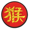 thumbnail image 1 of Chinese Character Symbol Monkey Applique Multi-Color Embroidered Hook & Loop Patch - 2.5 Inch Small, 1 of 5