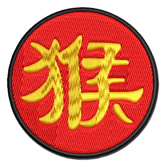 Chinese Character Symbol Monkey Applique Multi-Color Embroidered Hook & Loop Patch - 2.5 Inch Small