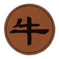 thumbnail image 1 of Chinese Character Symbol Ox 2.5" Faux Leather Round Engraved Iron-On Patch - Brown, 1 of 6
