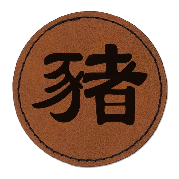 Chinese Character Symbol Pig 2.5" Faux Leather Round Engraved Iron-On Patch - Brown