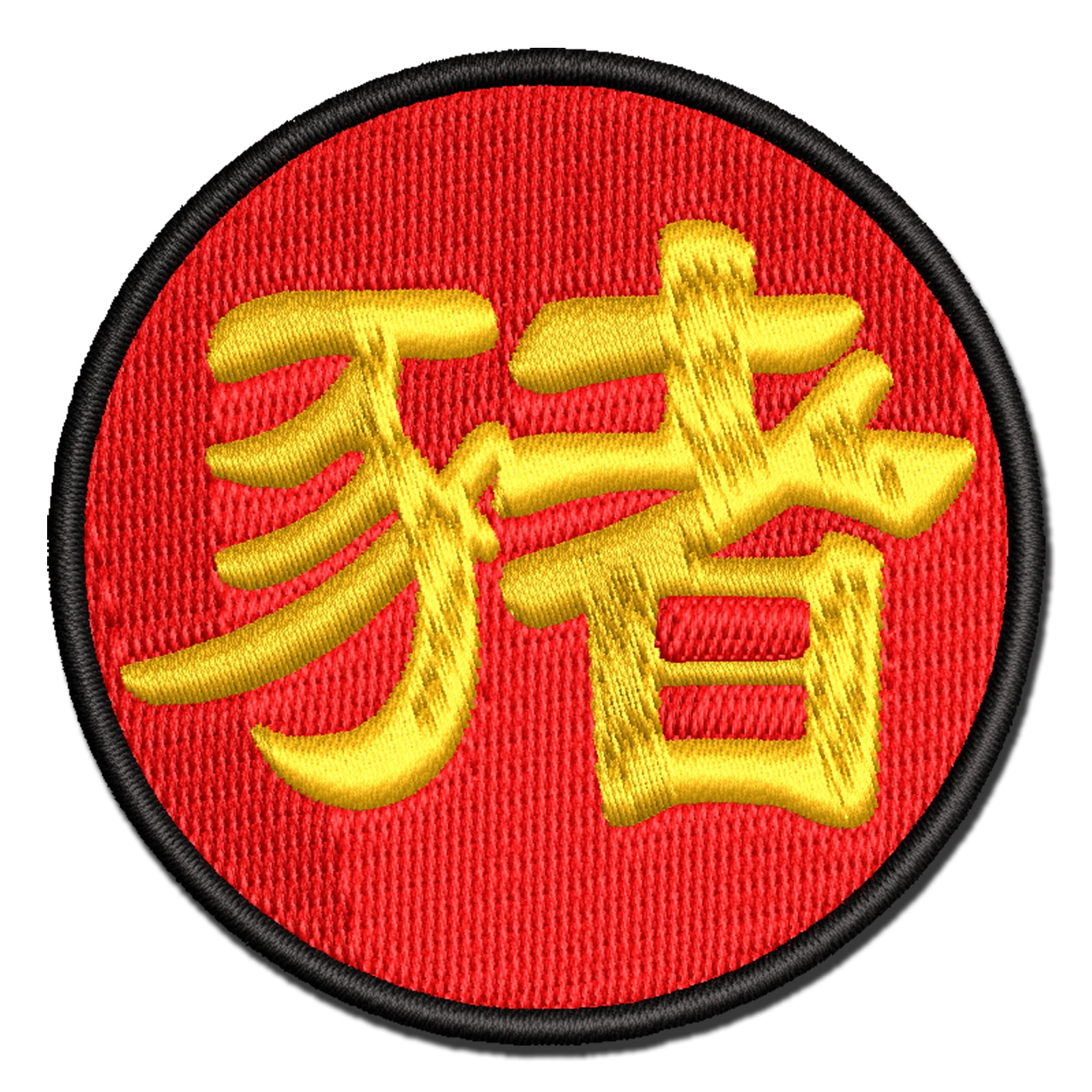 Chinese Character Symbol Pig Applique Multi-Color Embroidered Hook & Loop Patch - 3.5 Inch Large
