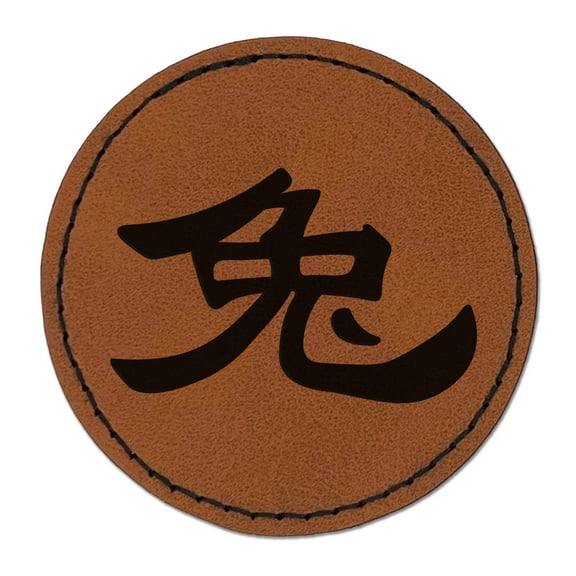 Chinese Character Symbol Rabbit 2.5" Faux Leather Round Engraved Iron-On Patch - Brown