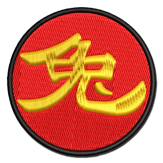 Chinese Character Symbol Rabbit Applique Multi-Color Embroidered Hook & Loop Patch - 3.5 Inch Large