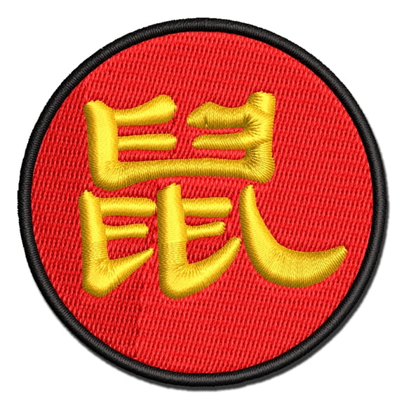 Chinese Character Symbol Rat Applique Multi-Color Embroidered Iron-On Patch - 2.0 Inch Mini