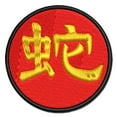 thumbnail image 1 of Chinese Character Symbol Snake Applique Multi-Color Embroidered Hook & Loop Patch - 2.0 Inch Mini, 1 of 5