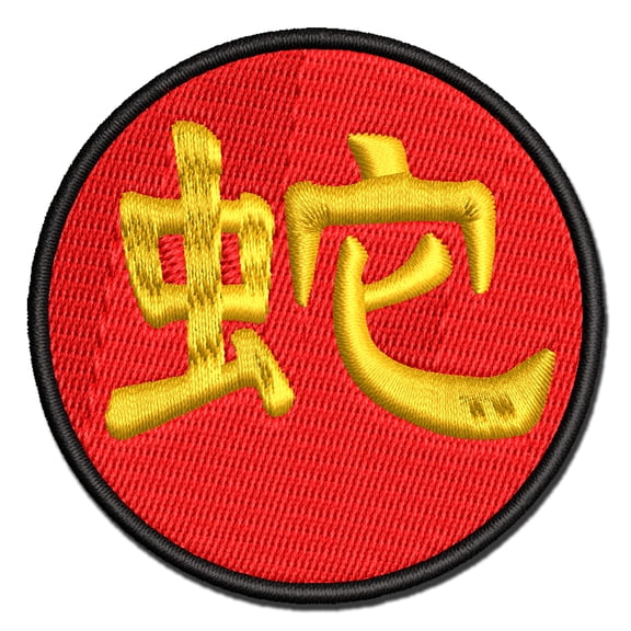 Chinese Character Symbol Snake Applique Multi-Color Embroidered Iron-On Patch - 2.5 Inch Small