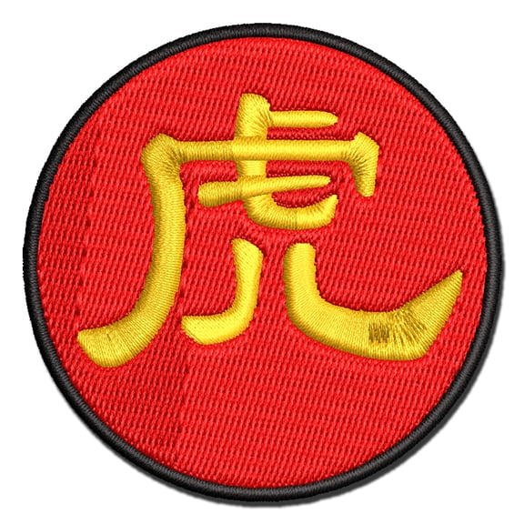 Chinese Character Symbol Tiger Applique Multi-Color Embroidered Iron-On Patch - 2.5 Inch Small