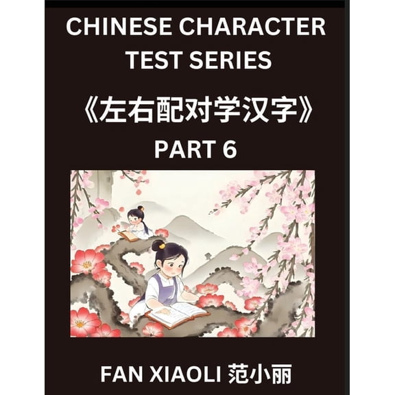 Chinese Character Test Series (Part 6)- Simplified Chinese Characters by Matching, Left-Right Column Puzzles for Kids, F, (Paperback)