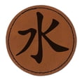 thumbnail image 1 of Chinese Character Water Element Confucianism Asian Symbol Round Iron-On Engraved Faux Leather Patch Applique - 2.5 Inch - Brown, 1 of 6