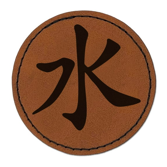 Chinese Character Water Element Confucianism Asian Symbol Round Iron-On Engraved Faux Leather Patch Applique - 2.5 Inch - Brown
