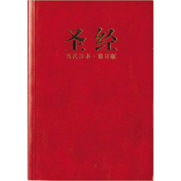 Chinese Contemporary Bible-FL (Paperback)(Large Print)