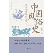 Chinese Customs History/中国风俗史, Paperback