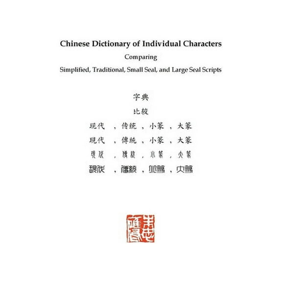 Chinese Dictionary of Individual Characters: Comparing Simplified, Traditional, Small Seal, and Large Seal Scripts, (Paperback)