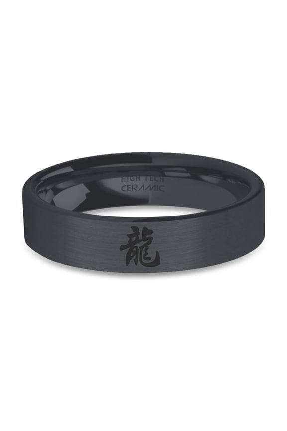 Chinese Dragon Character Engraved Black on Black Ceramic Ring, Brushed, 6mm, Size 4