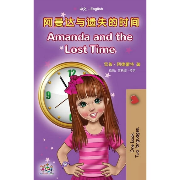 Chinese English Bilingual Collection Amanda and the Lost Time (Chinese English Bilingual Book for Kids - Mandarin Simplified): no pinyin, (Hardcover)