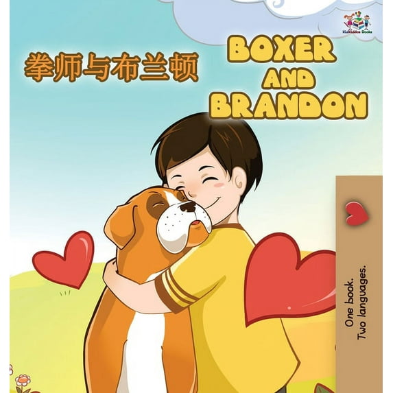 Chinese English Bilingual Collection Boxer and Brandon (Chinese English Bilingual Books for Kids): Mandarin Chinese Simplified, (Hardcover)