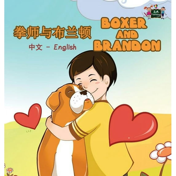 Chinese English Bilingual Collection Boxer and Brandon: Chinese English Bilingual Edition, (Hardcover)